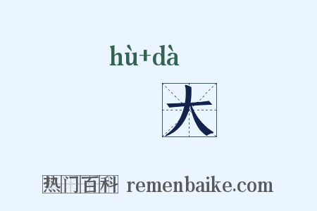 嫮大是什么意思的图片